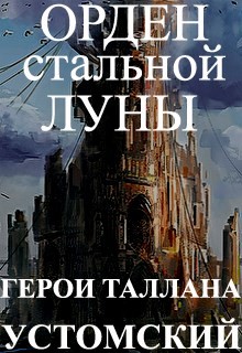 Герои Таллана. Орден стальной луны (СИ)