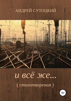 И всё же… Сборник стихотворений