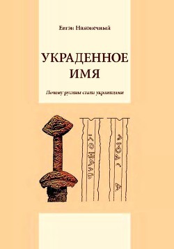 Украденное имя<br/>(Почему русины стали украинцами)