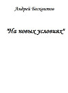 На новых условиях (СИ)