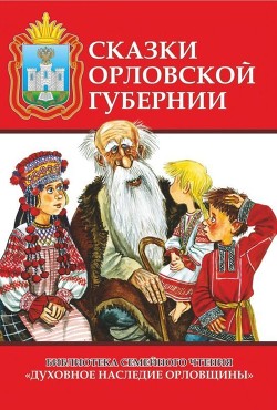 Сказки Орловской губернии<br/>(Из собрания сказок Иосифа Федоровича Каллиникова)