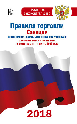 Правила торговли. Санкции (постановление Правительства РФ) с дополнениями и изменениями на 2018 год