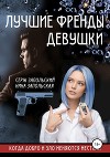 Лучшие френды девушки (СИ)