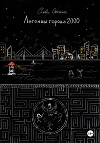 Легенды города 2000 (СИ)