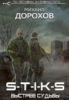 S-T-I-K-S. Быстрее судьбы (СИ)