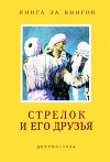 Стрелок и его друзья<br/>(Сказки народов СССР)
