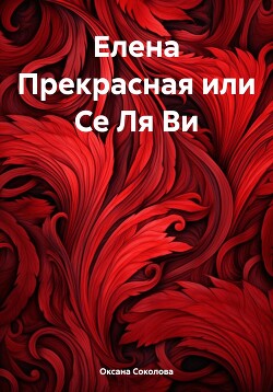 Елена Прекрасная или се ля ви (СИ)