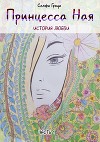 Принцесса Ная. История любви. Часть 1