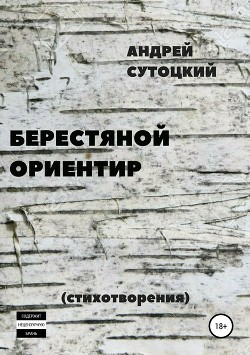 Берестяной ориентир. Сборник стихов