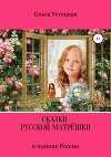Сказки русской матрёшки. Часть 1
