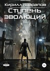 Ступень эволюции