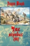 Час мертвых глаз (ЛП)