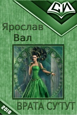 Врата Су'тут. Книга 1 (СИ)