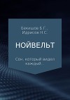 Нойвельт (СИ)