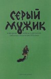 Серый мужик<br/>(Народная жизнь в рассказах забытых русских писателей XIX века)