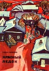 Красный ледок<br/>(Повесть)