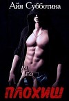 Плохиш (СИ)