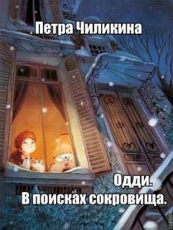 Одди. В поисках сокровища (СИ)