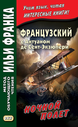 Французский с Антуаном де Сент-Экзюпери. Ночной полет / Antoine de Saint-Exupery. Vol de nuit