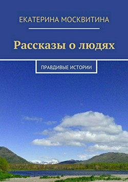 Рассказы о людях. Правдивые истории