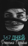 367 дней (ЛП)