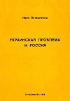 Украинская проблема и Россия