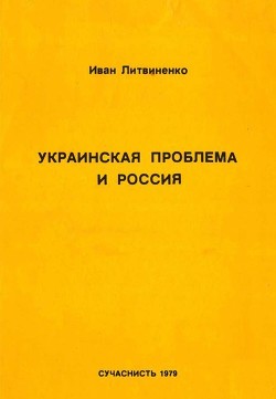 Украинская проблема и Россия