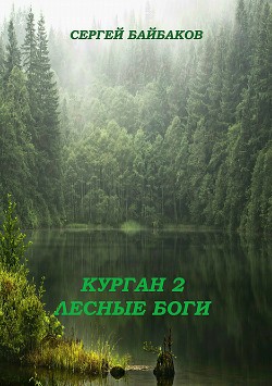 Курган 2. Лесные Боги