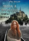 Потом я проснулась. Книга вторая