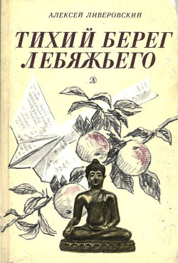 Тихий берег Лебяжьего, или Приключения загольного бека<br/>(Повесть)