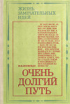 Очень долгий путь<br/>(Из истории хирургии)