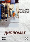 Дипломат