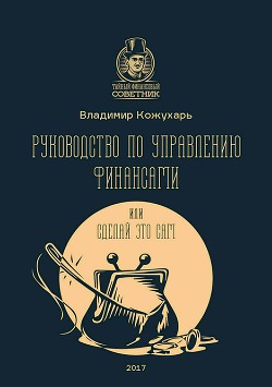 Руководство по управлению финансами, или Сделай это сам