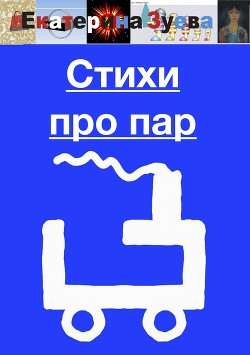 Стихи про пар