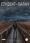 Студент-палач