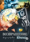 Возвращение Юмма