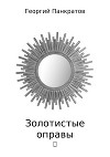 Золотистые оправы. Сборник рассказов
