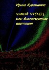 Чужой птенец, или Биологическая адаптация