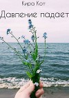 Давление падает. Сборник стихотворений