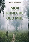 Моя книга не обо мне