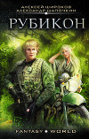 Рубикон (СИ)