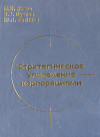 Стратегическое управление корпорациями