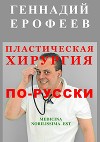 Пластическая хирургия по-русски