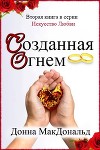 Созданная огнем (ЛП)