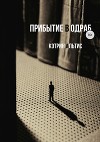 Рождение Сверхновой. Книга первая: Прибытие в Одраб