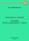Теория бухгалтерского учета. Конспекты лекций