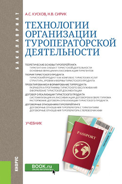 Технологии организации туроператорской деятельности