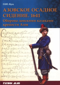 Азовское осадное сидение 1641 года<br/>(Оборона донскими казаками крепости Азов)