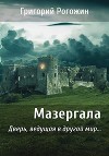 Мазергала (СИ)