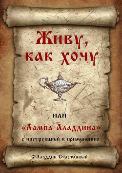 Живу, как хочу, или «Лампа Аладдина» с инструкцией к применению